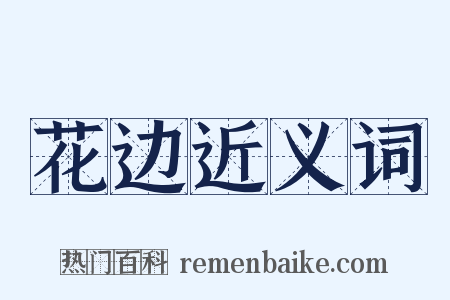 花边近义词是什么意思的图片